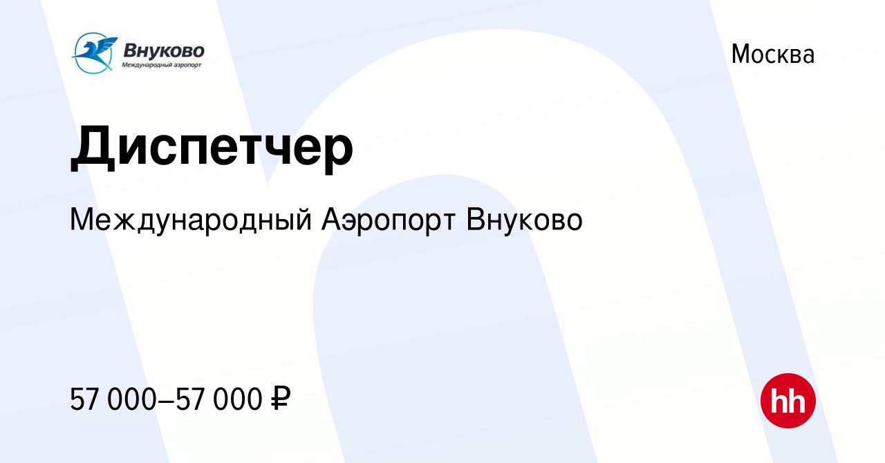 Вакансия Диспетчер в Москве, работа в компании Международный Аэропорт