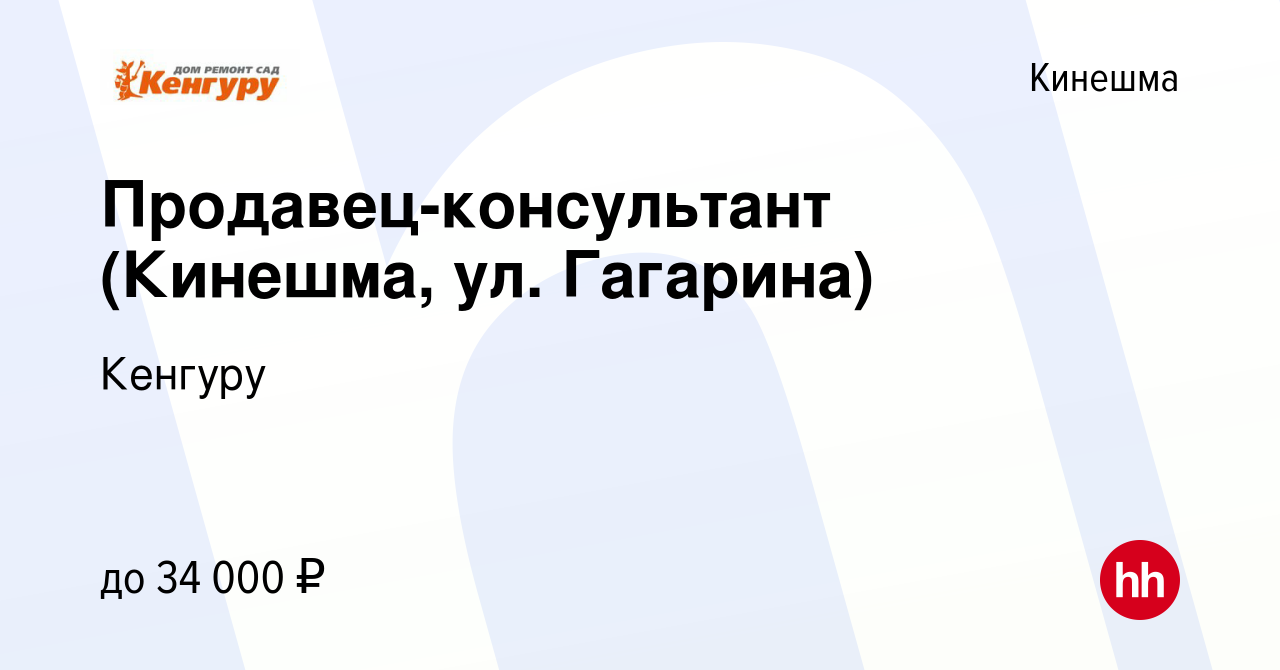 Вакансия Продавец-консультант (Кинешма, ул. Гагарина) в Кинешме, работа в  компании Кенгуру (вакансия в архиве c 24 сентября 2023)