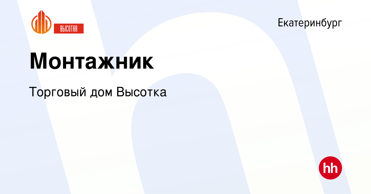 Вакансия Монтажник в Екатеринбурге, работа в компании Торговый дом Высотка  (вакансия в архиве c 24 сентября 2023)