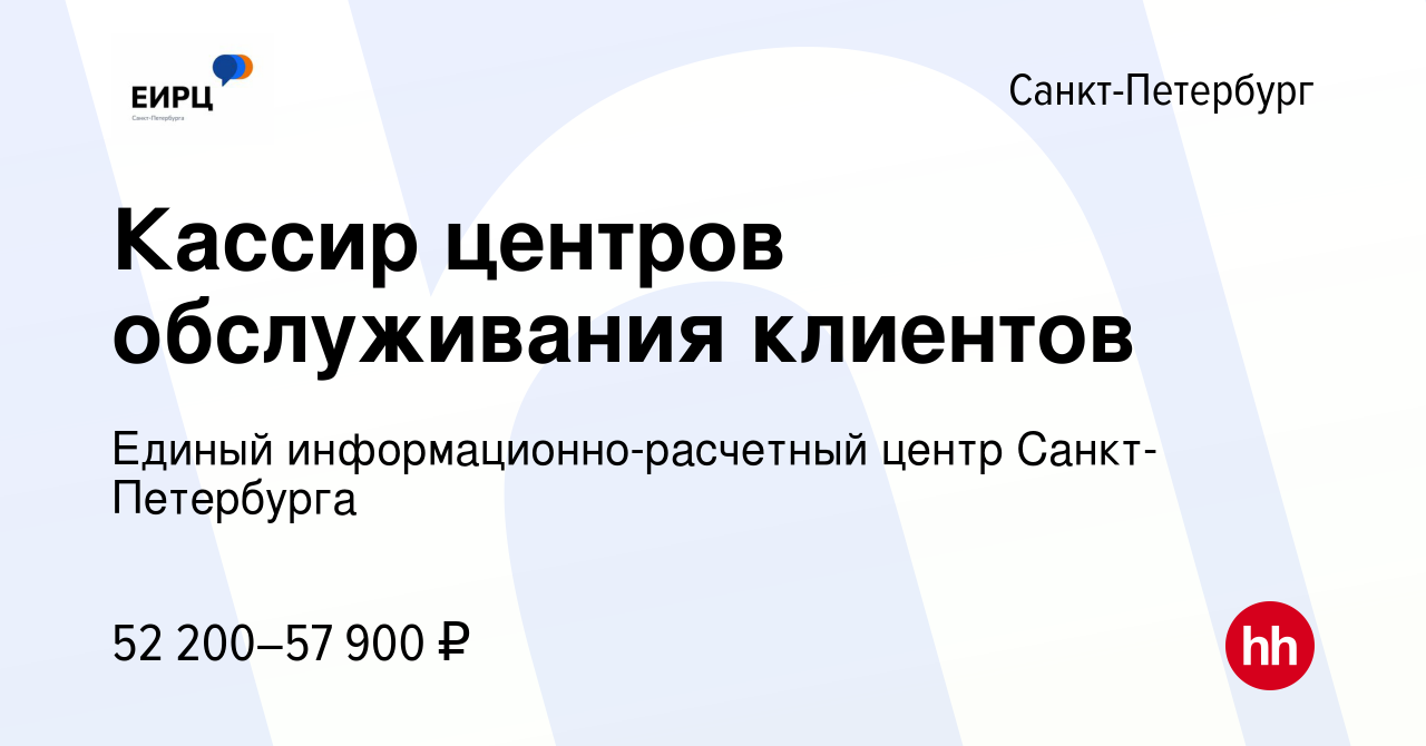 Вакансия Кассир центров обслуживания клиентов в Санкт-Петербурге, работа в  компании Единый информационно-расчетный центр Санкт-Петербурга (вакансия в  архиве c 8 декабря 2023)