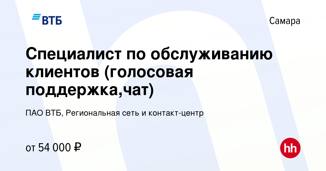 Вакансия Специалист по обслуживанию клиентов (голосовая поддержка,чат) в  Самаре, работа в компании ПАО ВТБ, Региональная сеть и контакт-центр  (вакансия в архиве c 30 марта 2024)