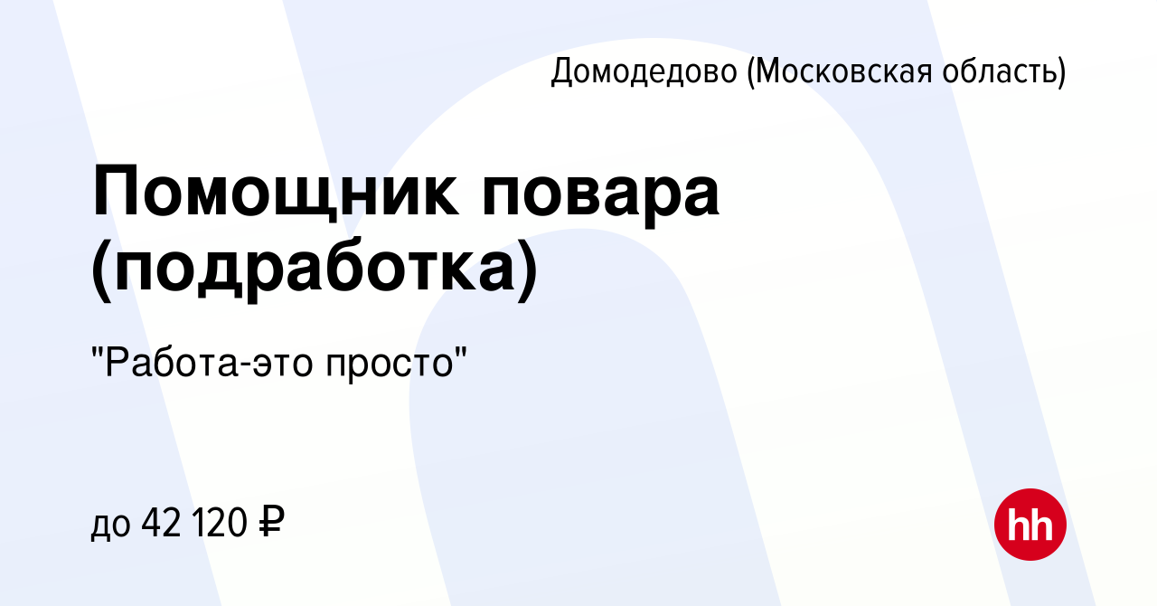 Вакансия Помощник повара (подработка) в Домодедово, работа в компании 