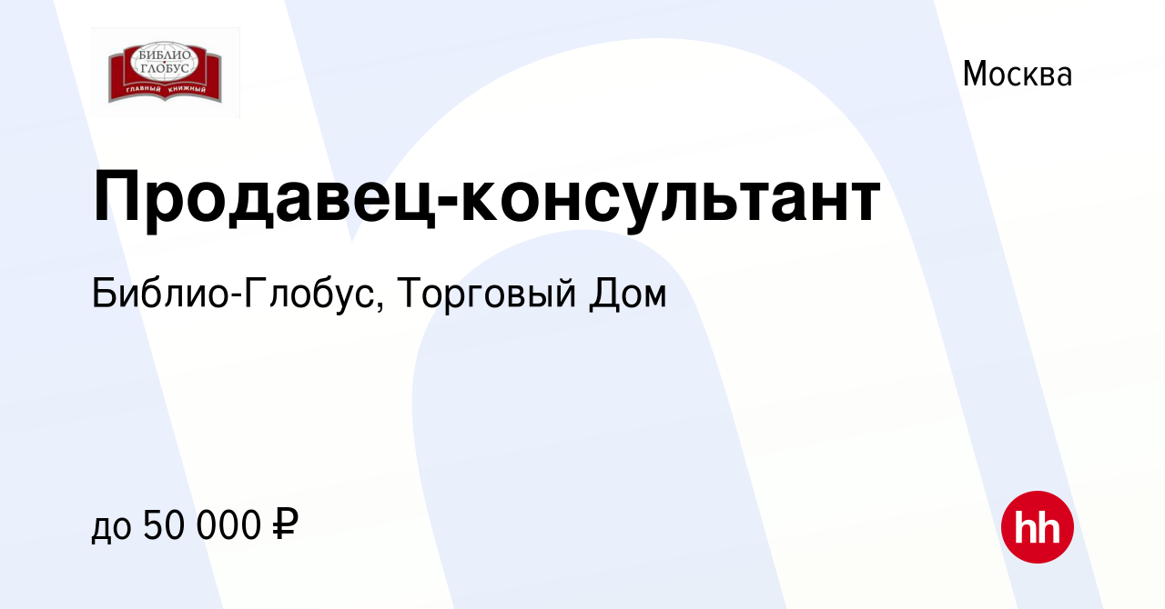 Вакансия Продавец-консультант в Москве, работа в компании Библио-Глобус,  Торговый Дом (вакансия в архиве c 24 сентября 2023)