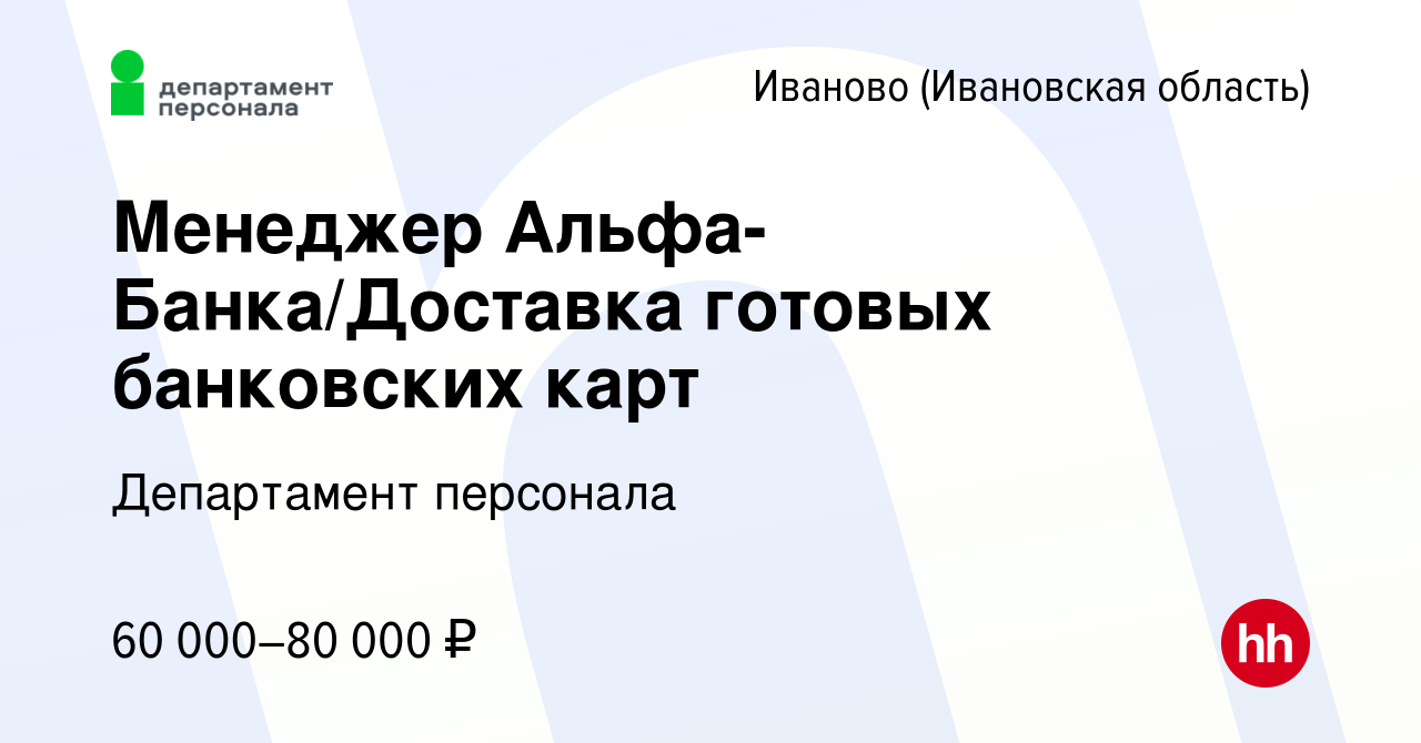 Вакансия Менеджер Альфа-Банка/Доставка готовых банковских карт в Иваново,  работа в компании Департамент персонала (вакансия в архиве c 24 сентября  2023)