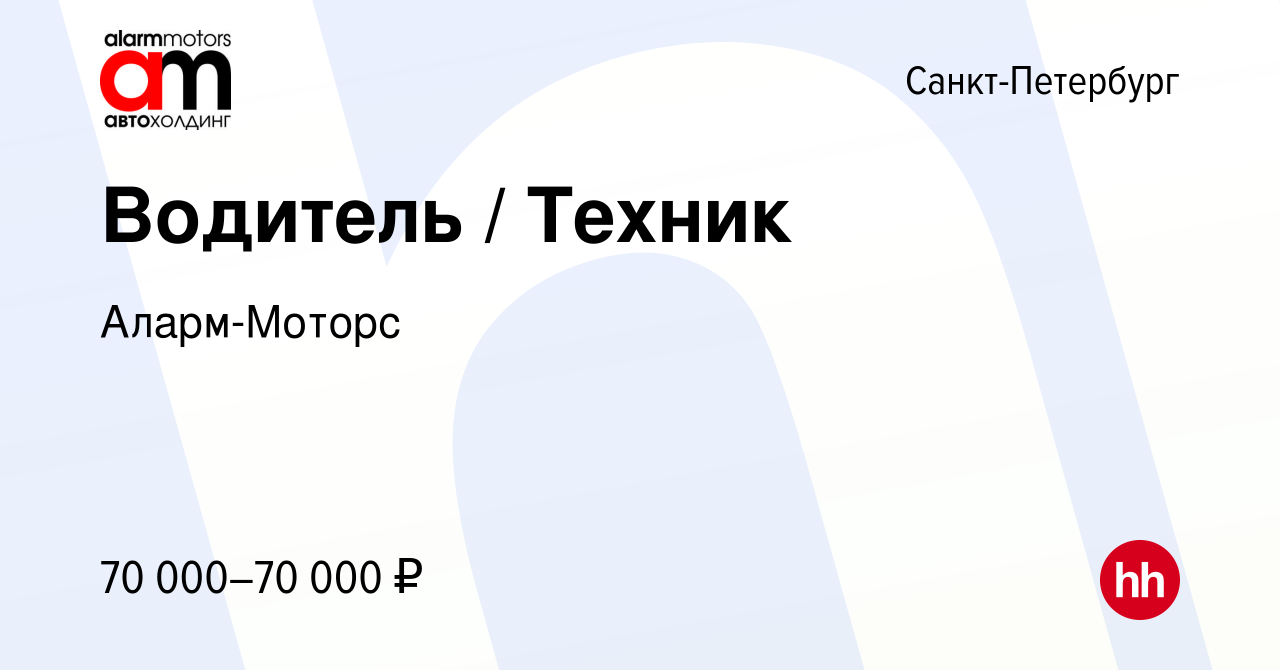 Вакансия Водитель / Техник в Санкт-Петербурге, работа в компании Аларм- Моторс (вакансия в архиве c 5 октября 2023)