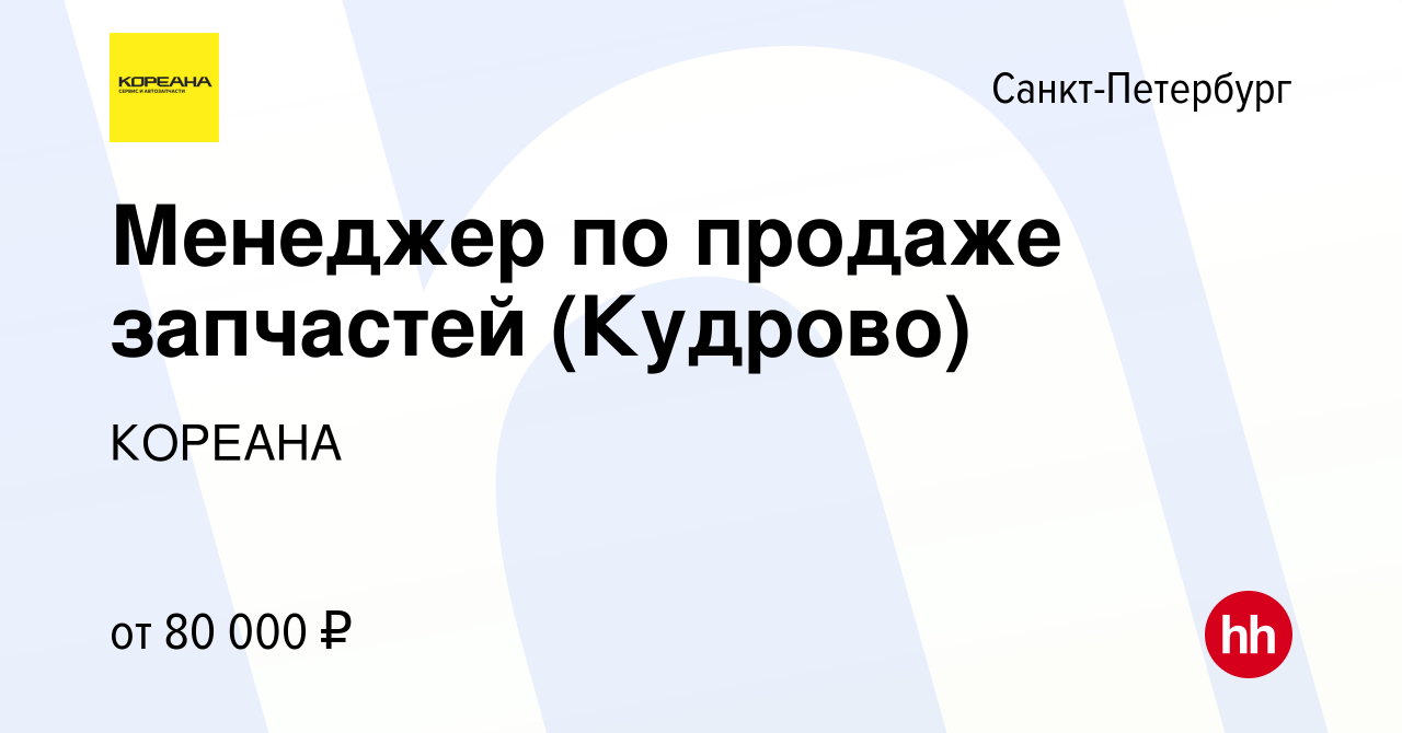 Вакансия Менеджер по продаже запчастей (Кудрово) в Санкт-Петербурге, работа  в компании КОРЕАНА (вакансия в архиве c 24 сентября 2023)