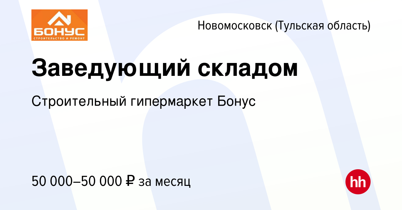 Вакансия Заведующий складом в Новомосковске, работа в компании Строительный  гипермаркет Бонус (вакансия в архиве c 24 сентября 2023)