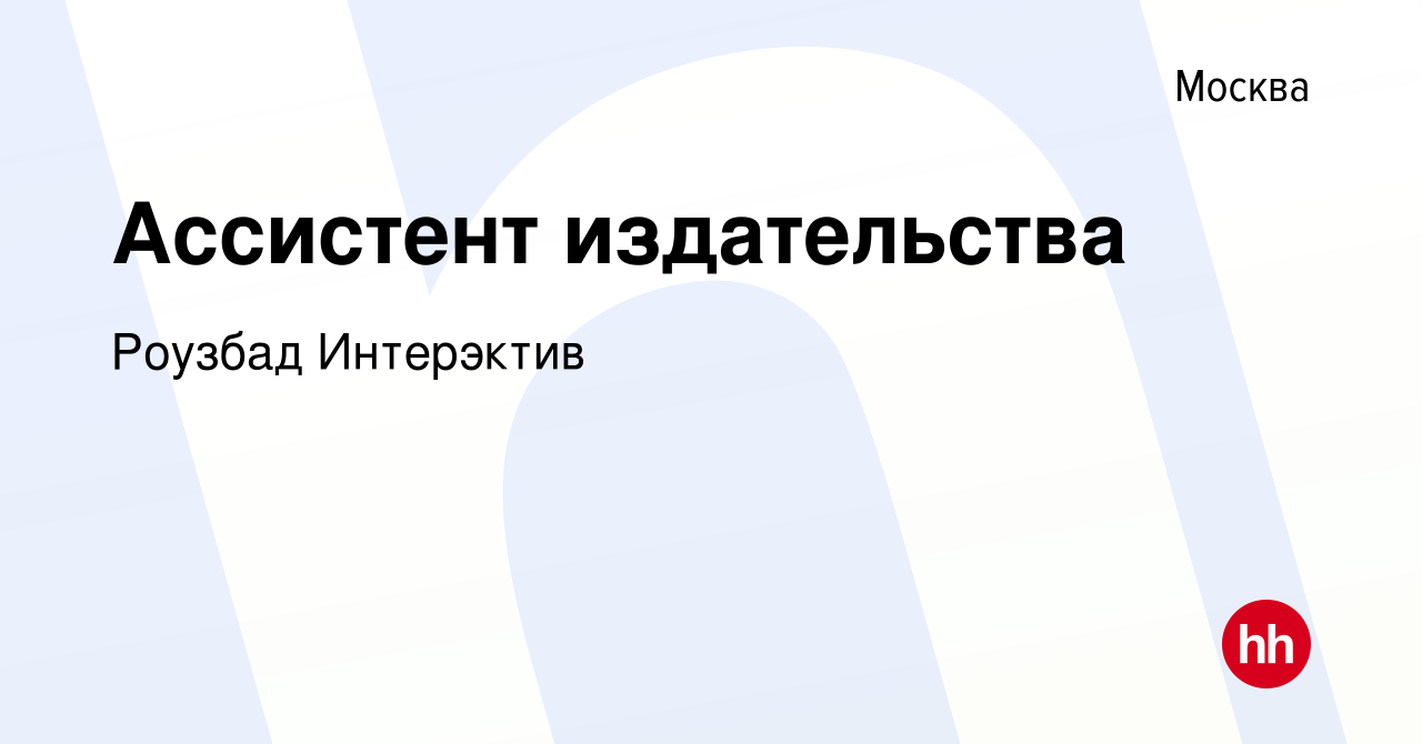 Вакансия Ассистент издательства в Москве, работа в компании Роузбад