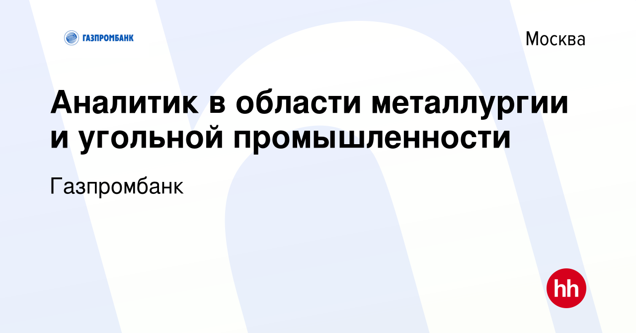 Вакансия Аналитик в области металлургии и угольной промышленности в Москве,  работа в компании Газпромбанк (вакансия в архиве c 1 февраля 2024)