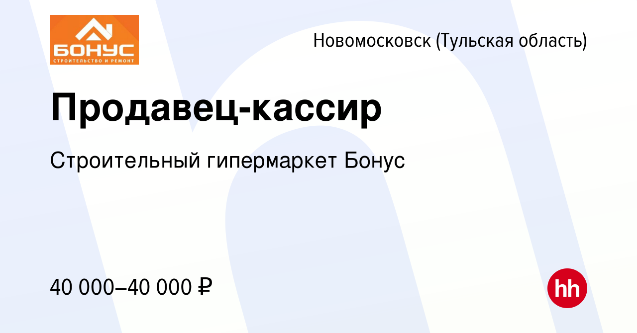 Вакансия Продавец-кассир в Новомосковске, работа в компании Строительный  гипермаркет Бонус (вакансия в архиве c 24 сентября 2023)