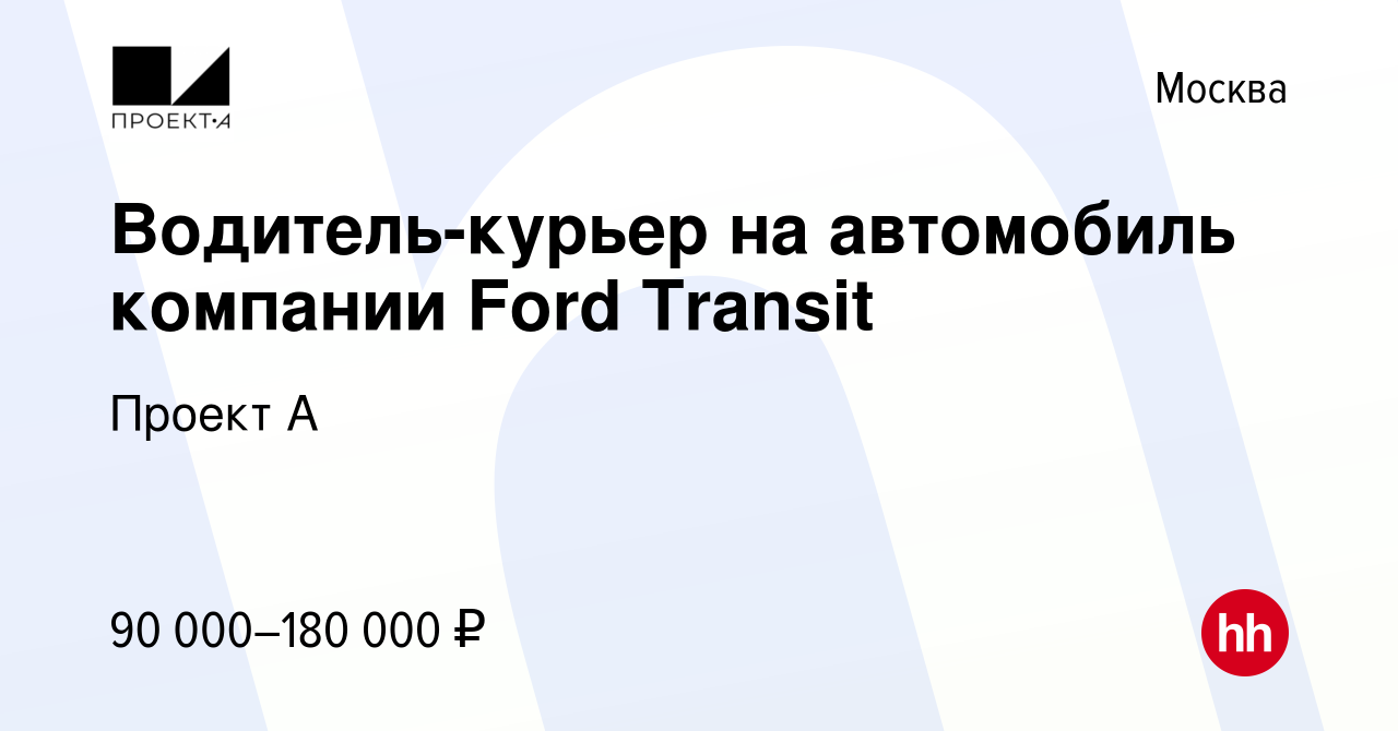 Вакансия Водитель-курьер на автомобиль компании Ford Transit в Москве,  работа в компании Проект А (вакансия в архиве c 24 сентября 2023)