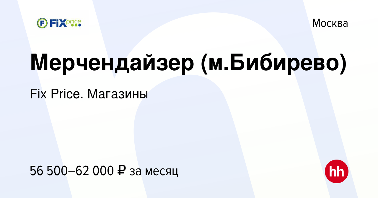 Вакансия Мерчендайзер (м.Бибирево) в Москве, работа в компании Fix Price.  Магазины (вакансия в архиве c 24 сентября 2023)