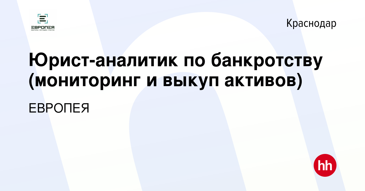 Вакансия Юрист-аналитик по банкротству (мониторинг и выкуп активов) в  Краснодаре, работа в компании ЕВРОПЕЯ (вакансия в архиве c 24 октября 2023)