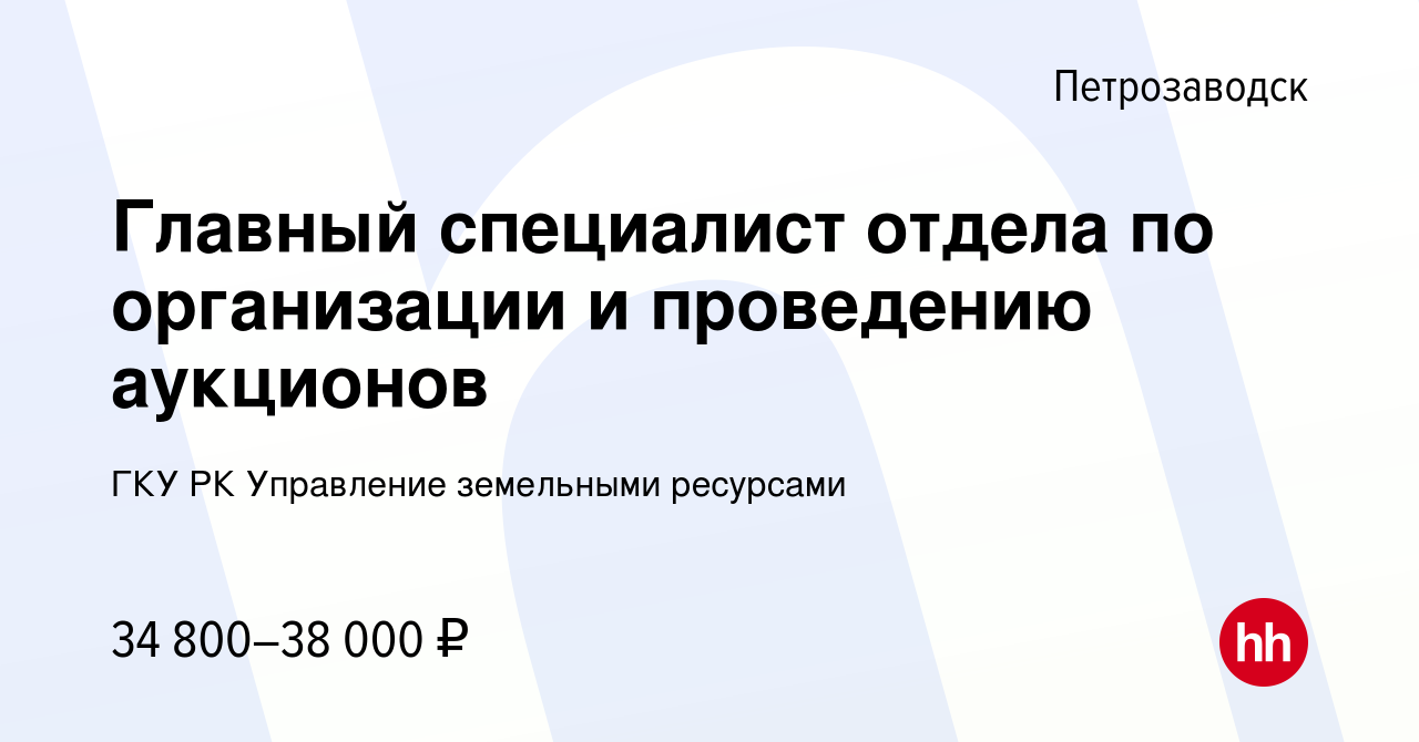 Вакансия Главный специалист отдела по организации и проведению аукционов в  Петрозаводске, работа в компании ГКУ РК Управление земельными ресурсами  (вакансия в архиве c 24 сентября 2023)