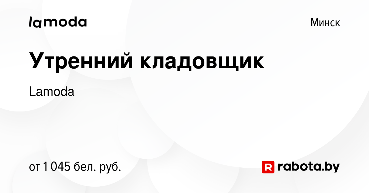 Вакансия Утренний кладовщик в Минске, работа в компании Lamoda (вакансия в  архиве c 23 ноября 2023)