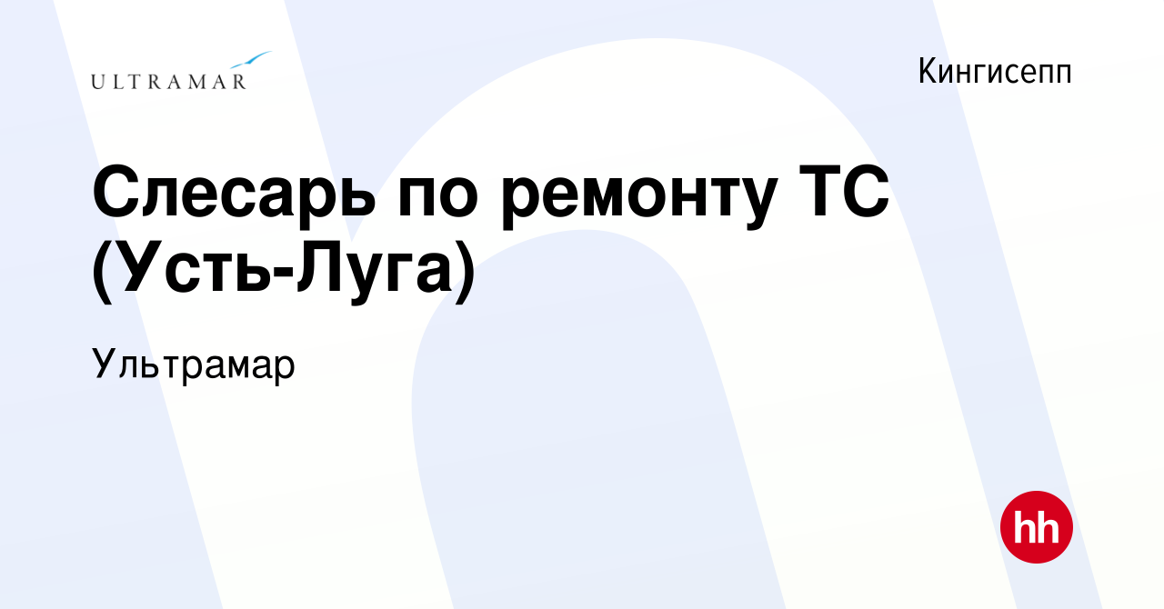 Вакансия Слесарь по ремонту ТС (Усть-Луга) в Кингисеппе, работа в компании  Ультрамар (вакансия в архиве c 7 октября 2023)