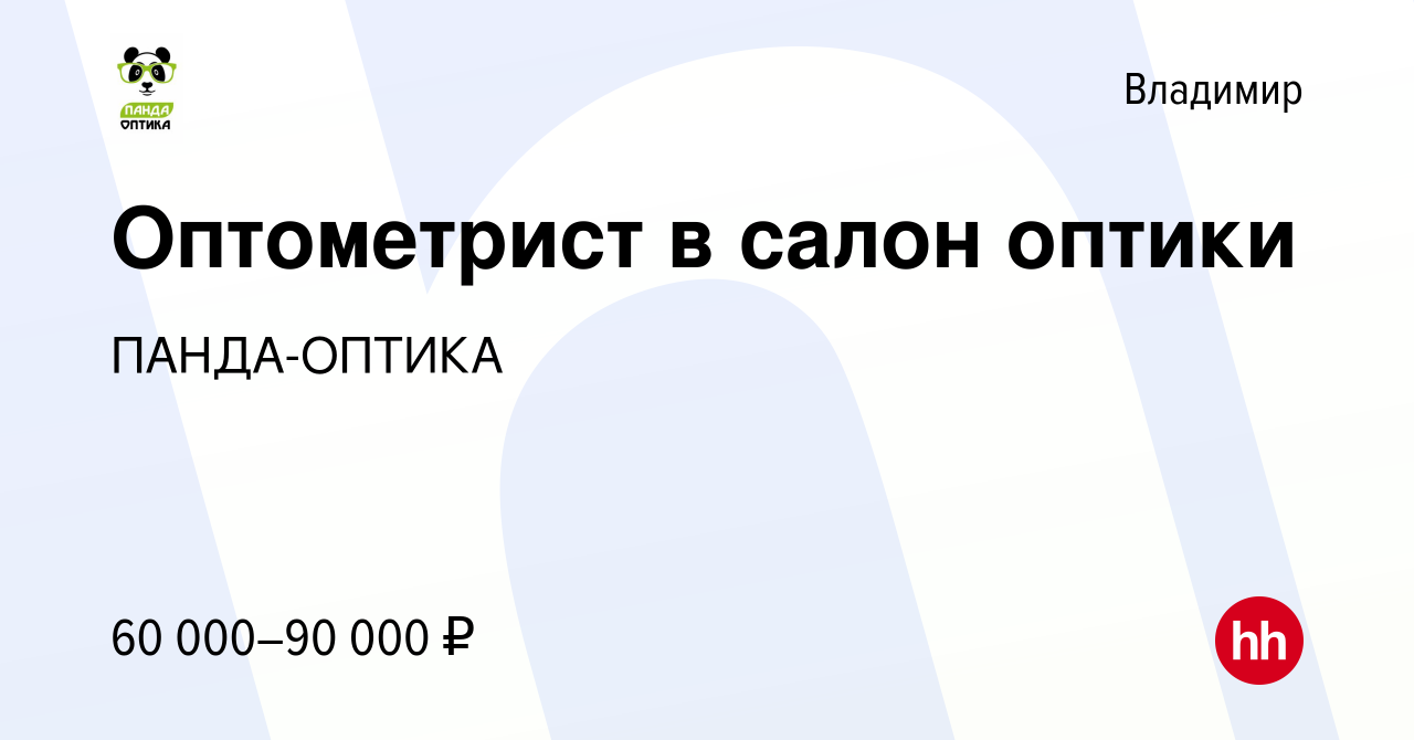 Вакансия Оптометрист в салон оптики во Владимире, работа в компании ПАНДА- ОПТИКА