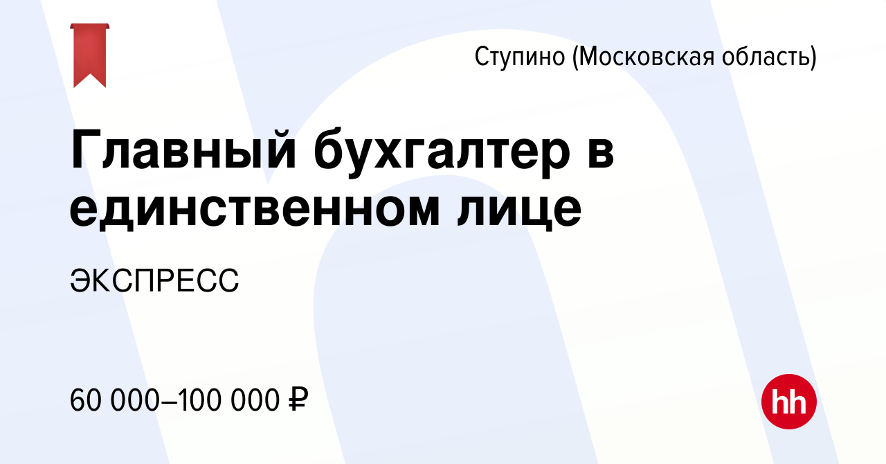 Вакансия Главный бухгалтер в единственном лице в Ступино, работа в компании  ЭКСПРЕСС (вакансия в архиве c 24 сентября 2023)