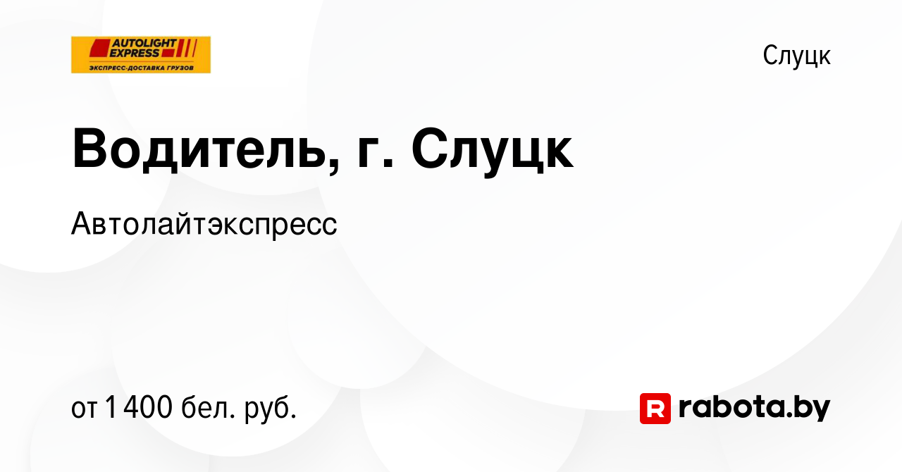 Вакансия Водитель, г. Слуцк в Слуцке, работа в компании Автолайтэкспресс  (вакансия в архиве c 14 сентября 2023)