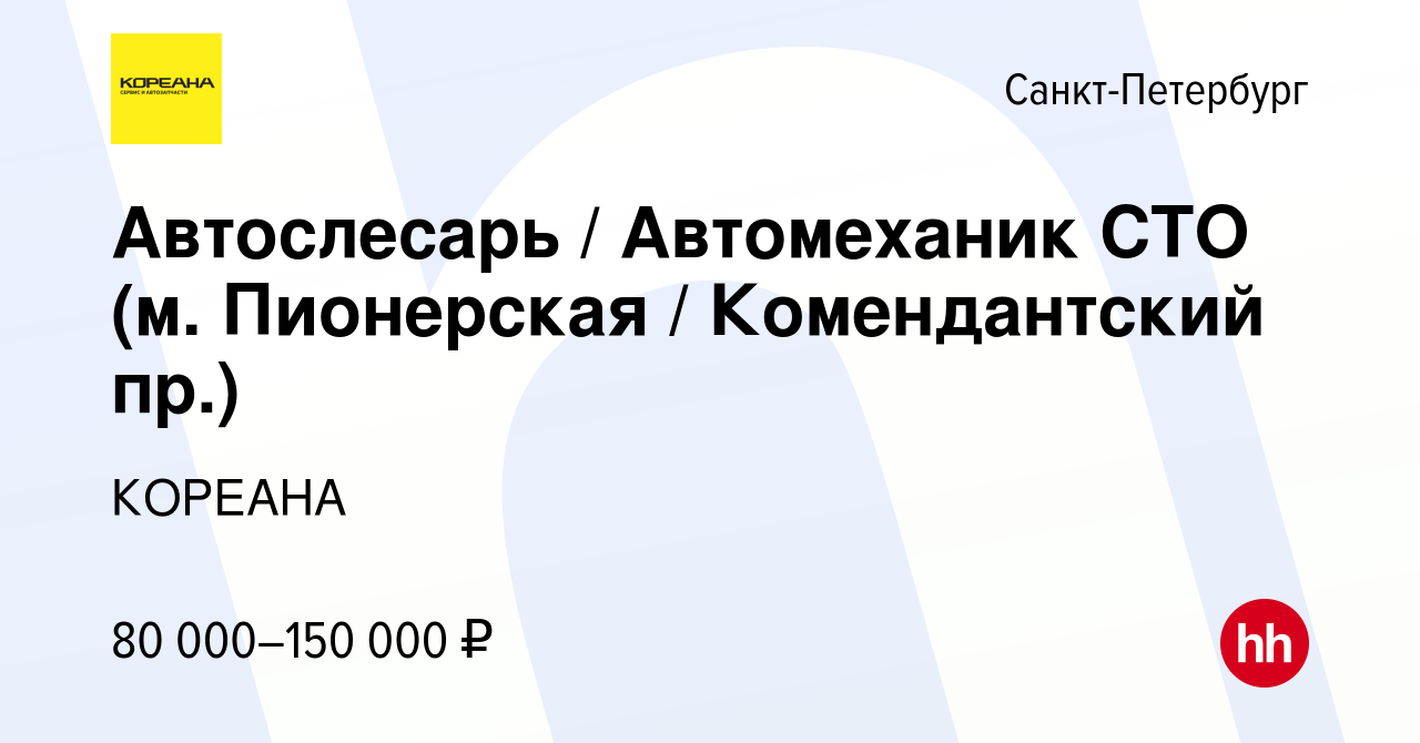 Вакансия Автослесарь / Автомеханик СТО (м. Пионерская / Комендантский пр.)  в Санкт-Петербурге, работа в компании КОРЕАНА (вакансия в архиве c 24  сентября 2023)