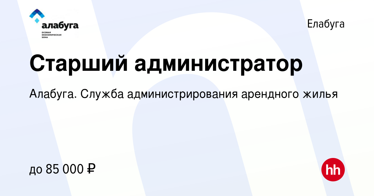 Вакансия Старший администратор в Елабуге, работа в компании Алабуга. Служба  администрирования арендного жилья