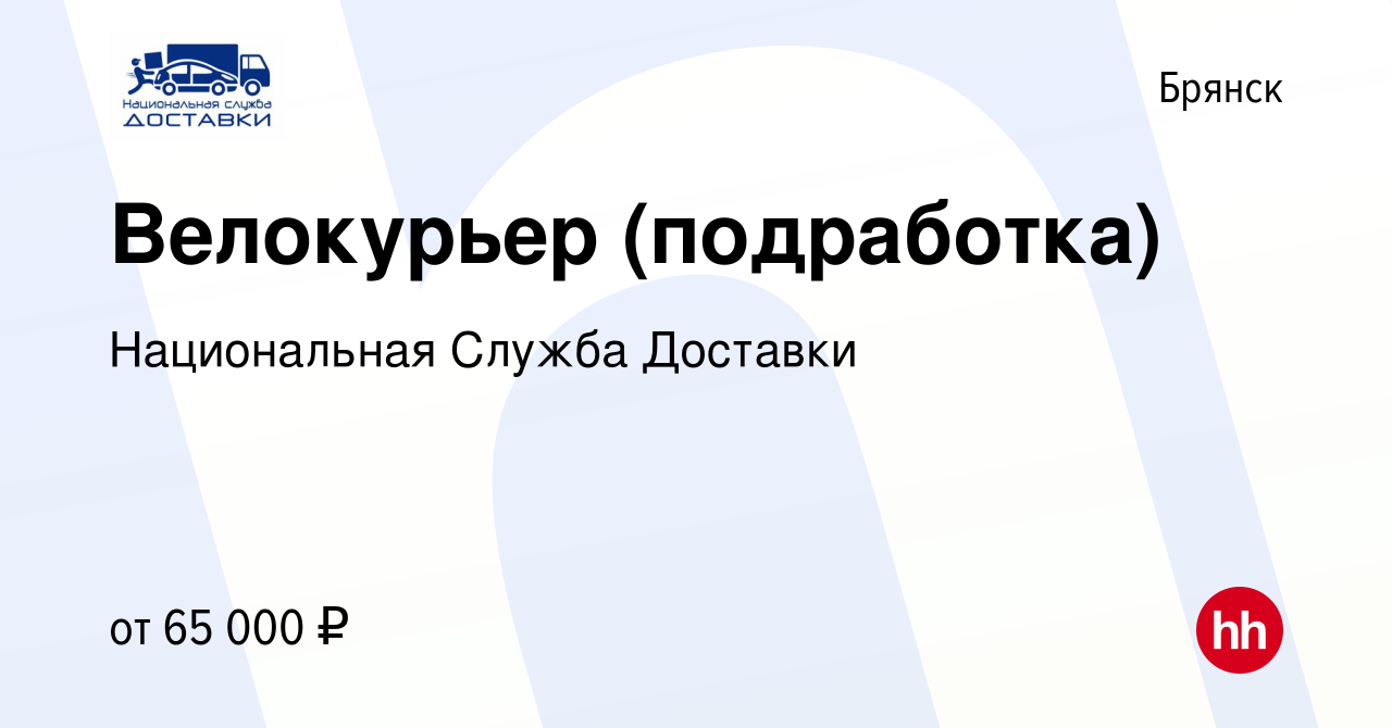 Вакансия Велокурьер (подработка) в Брянске, работа в компании Национальная  Служба Доставки (вакансия в архиве c 24 сентября 2023)