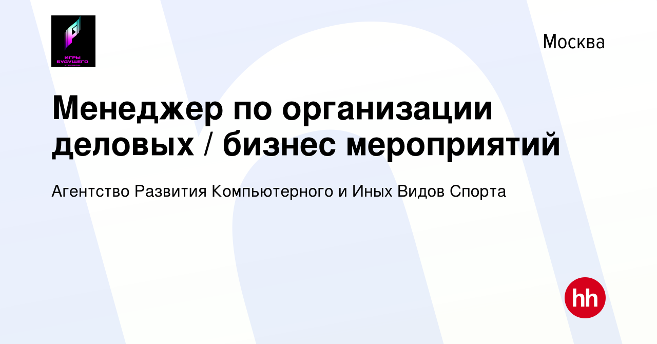 Вакансия Менеджер по организации деловых / бизнес мероприятий в Москве,  работа в компании Агентство Развития Компьютерного и Иных Видов Спорта  (вакансия в архиве c 24 сентября 2023)