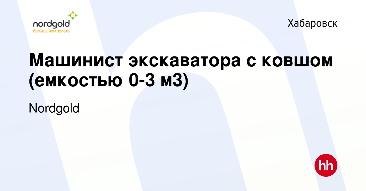 Вакансия Машинист экскаватора с ковшом (емкостью 0-3 м3) в Хабаровске,  работа в компании Nordgold (вакансия в архиве c 19 октября 2023)