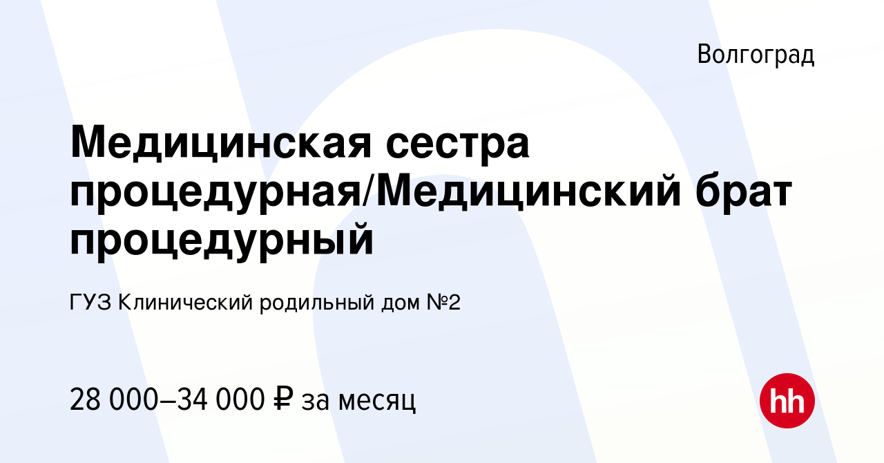 Вакансия Медицинская сестра процедурная/Медицинский брат процедурный в  Волгограде, работа в компании ГУЗ Клинический родильный дом №2 (вакансия в  архиве c 24 сентября 2023)