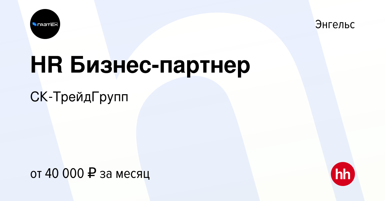 Вакансия HR Бизнес-партнер в Энгельсе, работа в компании СК-ТрейдГрупп  (вакансия в архиве c 24 сентября 2023)