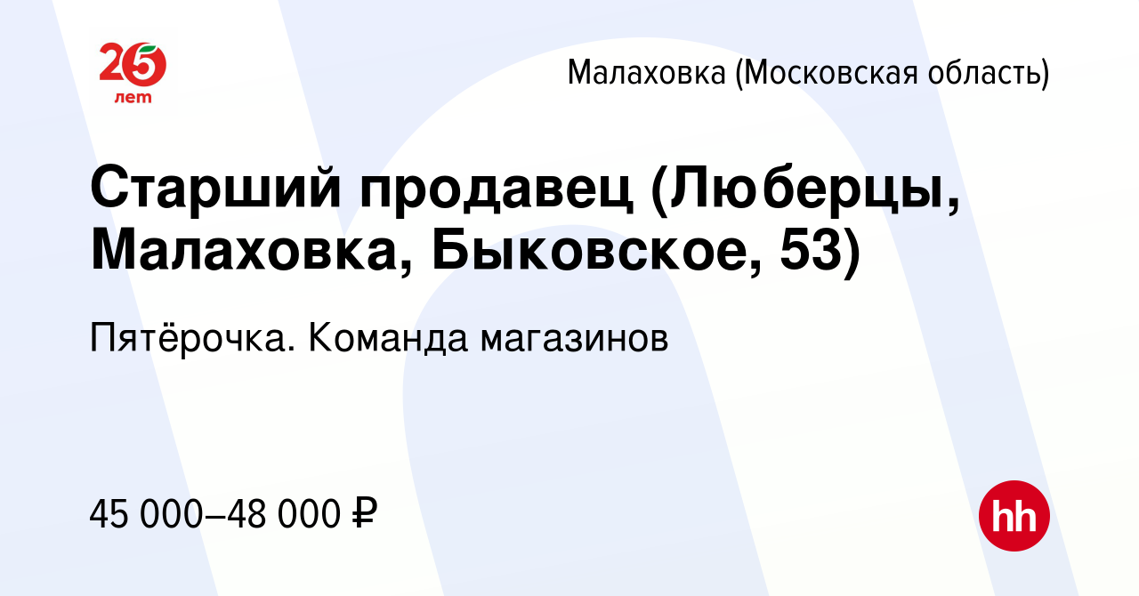 Вакансия Старший продавец (Люберцы, Малаховка, Быковское, 53) в Малаховке  (Московская область), работа в компании Пятёрочка. Команда магазинов  (вакансия в архиве c 24 сентября 2023)