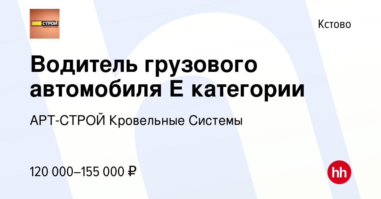 Вакансия Водитель грузового автомобиля Е категории в Кстово, работа в  компании АРТ-СТРОЙ Кровельные Системы (вакансия в архиве c 21 октября 2023)