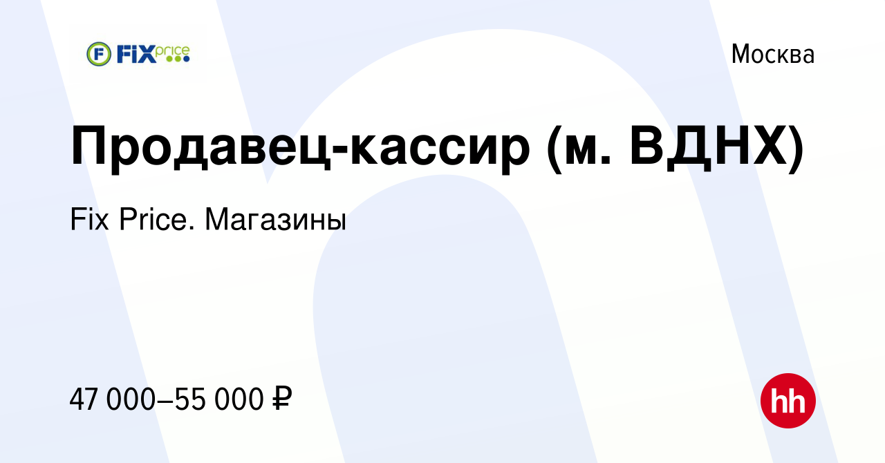 Вакансия Продавец-кассир (м. ВДНХ) в Москве, работа в компании Fix Price.  Магазины (вакансия в архиве c 24 сентября 2023)