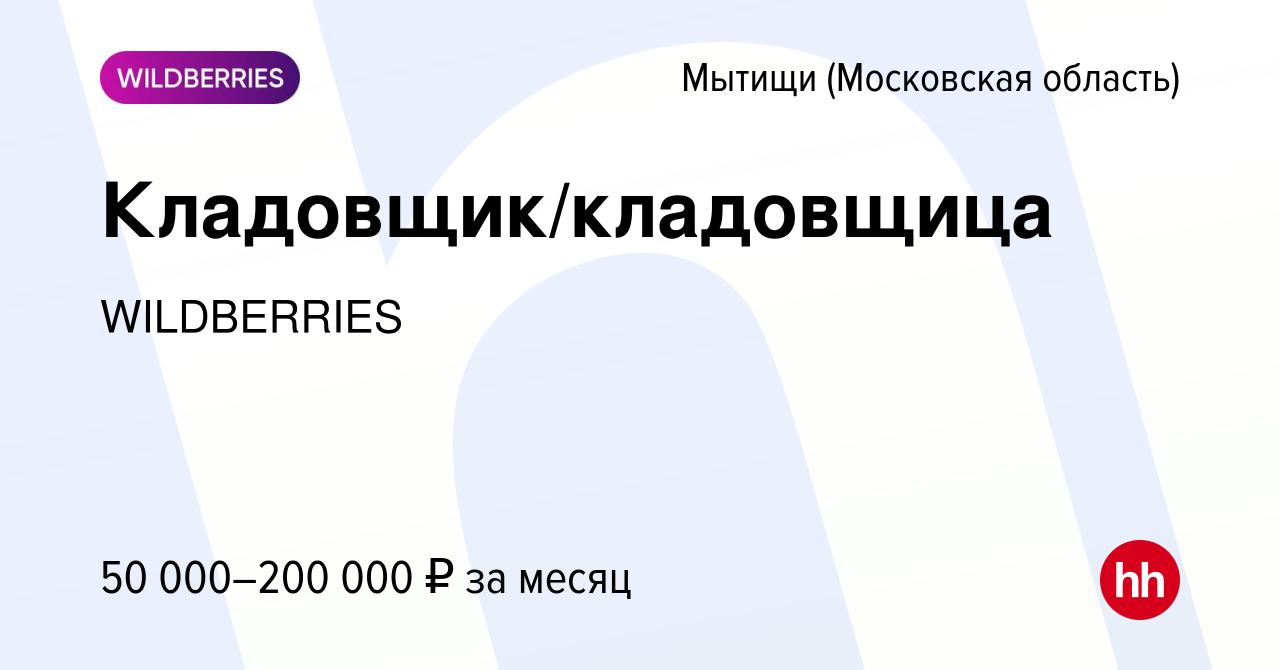 Вакансия Кладовщик/кладовщица в Мытищах, работа в компании WILDBERRIES  (вакансия в архиве c 28 декабря 2023)