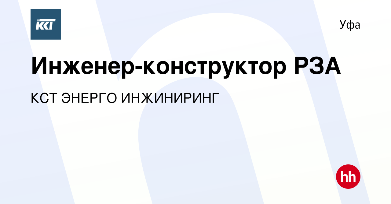 Вакансия Инженер-конструктор РЗА в Уфе, работа в компании КСТ ЭНЕРГО  Инжиниринг, ОП г. Уфа (вакансия в архиве c 9 января 2024)