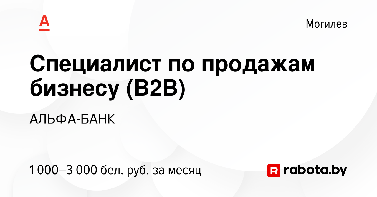 Вакансия Специалист по продажам бизнесу (B2B) в Могилеве, работа в компании  АЛЬФА-БАНК (вакансия в архиве c 24 сентября 2023)