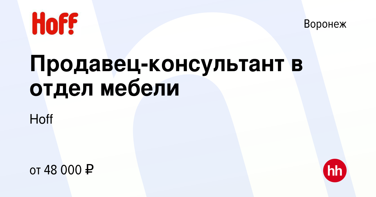 Вакансия Продавец-консультант в отдел мебели в Воронеже, работа в компании  Hoff (вакансия в архиве c 4 октября 2023)