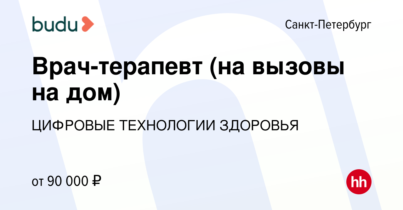 Вакансия Врач-терапевт (на вызовы на дом) в Санкт-Петербурге, работа в  компании ЦИФРОВЫЕ ТЕХНОЛОГИИ ЗДОРОВЬЯ (вакансия в архиве c 26 ноября 2023)