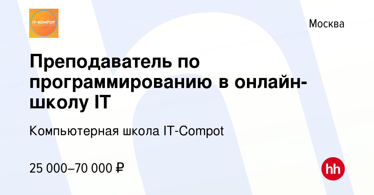 Вакансия Преподаватель по программированию в онлайн-школу IT в Москве,  работа в компании Компьютерная школа IT-Compot (вакансия в архиве c 24  сентября 2023)