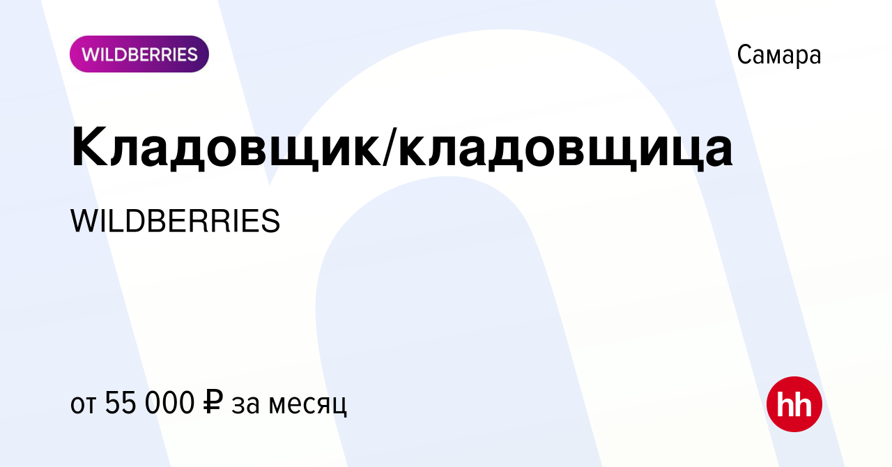 Вакансия Кладовщик/кладовщица в Самаре, работа в компании WILDBERRIES  (вакансия в архиве c 24 сентября 2023)