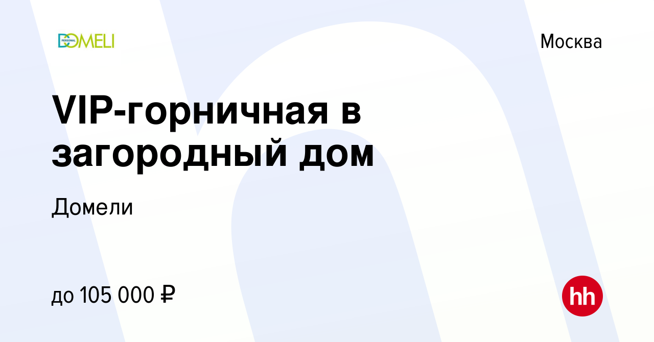 Вакансия VIP-горничная в загородный дом в Москве, работа в компании Домели  (вакансия в архиве c 24 сентября 2023)