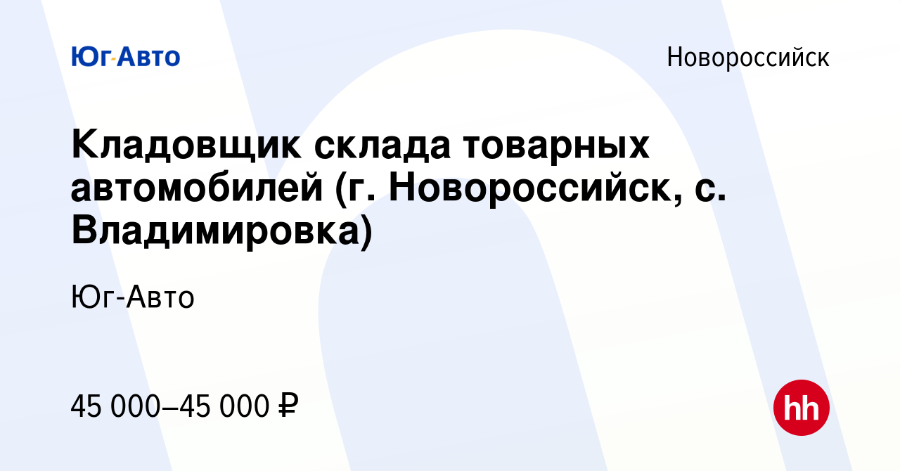 Вакансия Кладовщик склада товарных автомобилей (г. Новороссийск, с.  Владимировка) в Новороссийске, работа в компании Юг-Авто (вакансия в архиве  c 23 октября 2023)