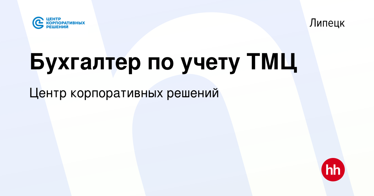 Вакансия Бухгалтер по учету ТМЦ в Липецке, работа в компании Центр  корпоративных решений (вакансия в архиве c 26 сентября 2023)