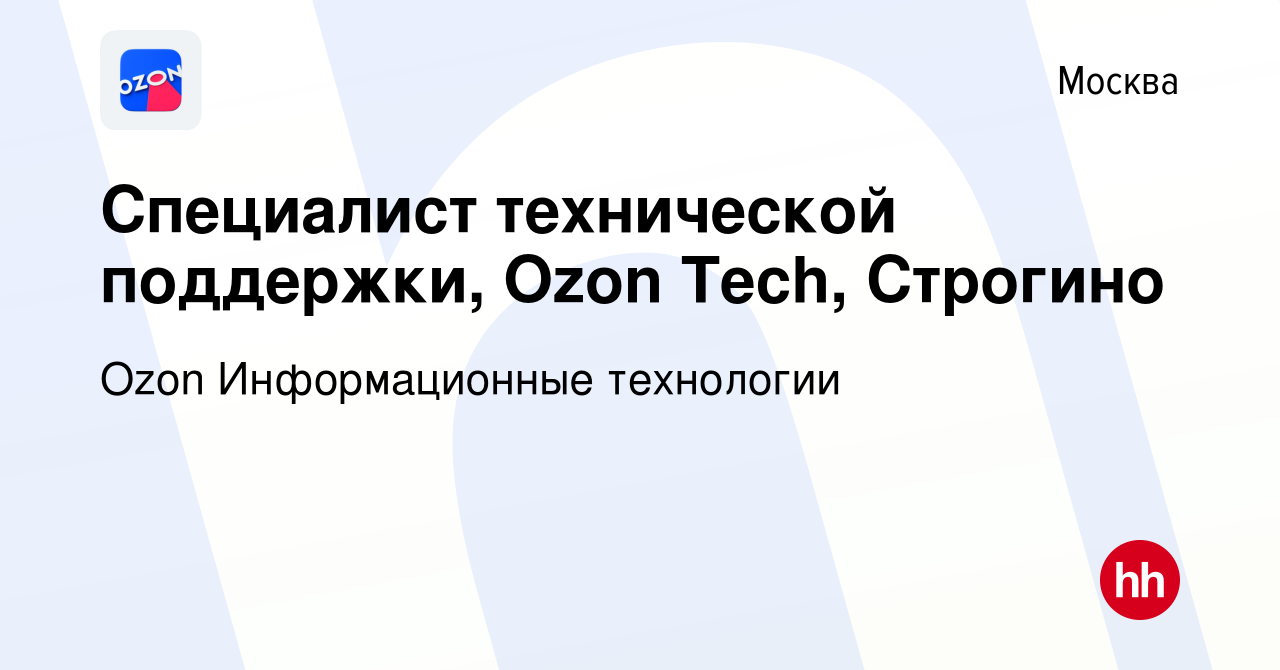 Вакансия Специалист технической поддержки, Ozon Tech, Строгино в Москве,  работа в компании Ozon Информационные технологии (вакансия в архиве c 24  сентября 2023)