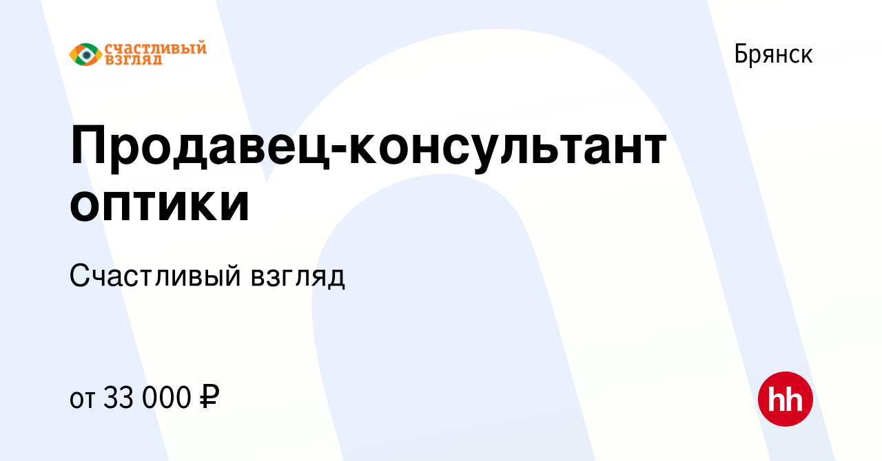 Вакансия Продавец-консультант оптики в Брянске, работа в компании Счастливый  взгляд (вакансия в архиве c 20 февраля 2024)