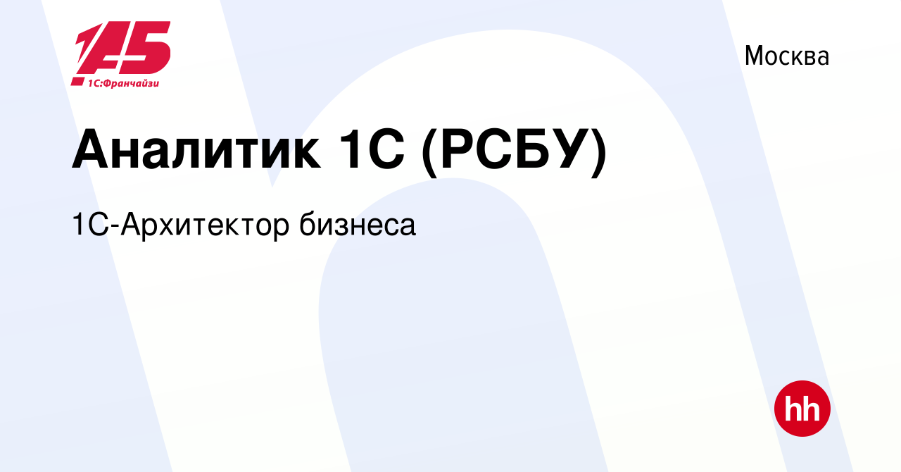 Вакансия Аналитик 1С (РСБУ) в Москве, работа в компании 1С-Архитектор  бизнеса (вакансия в архиве c 10 января 2024)