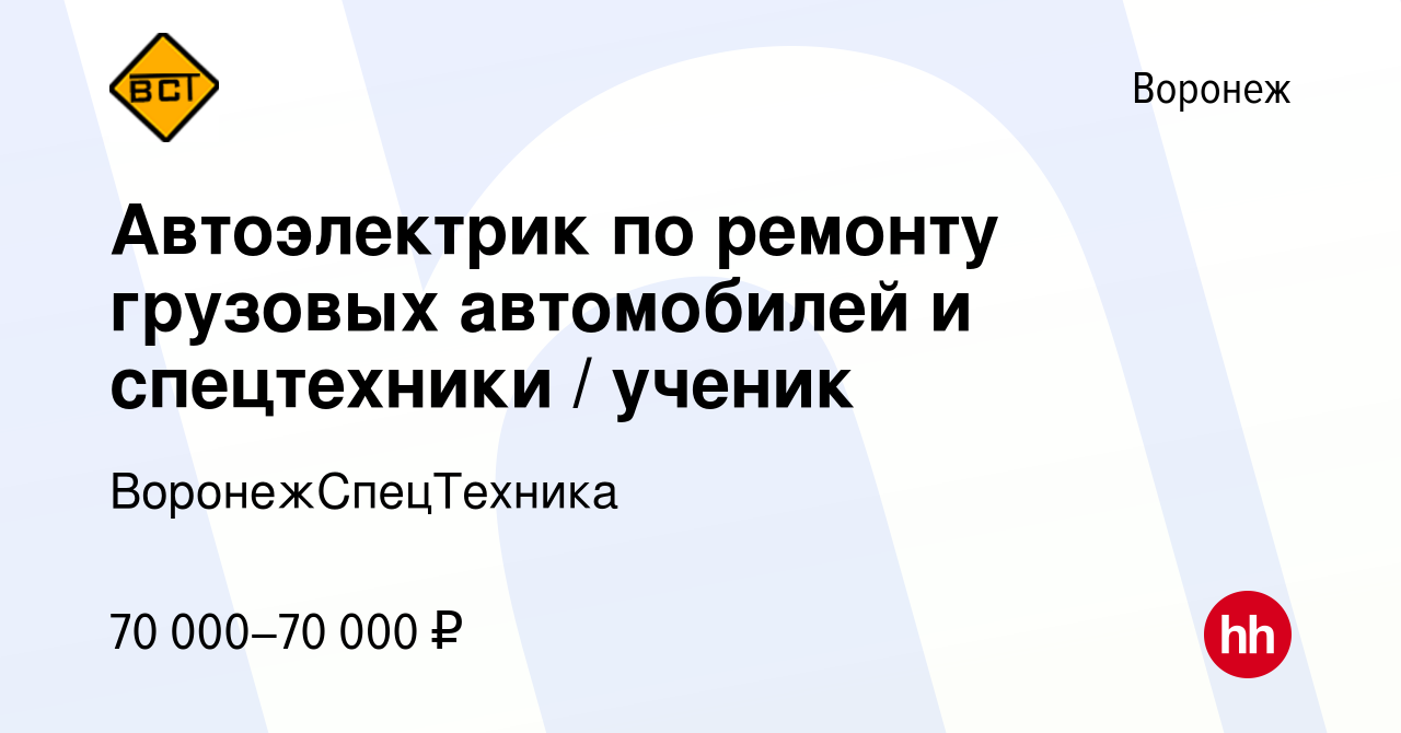 Вакансия Автоэлектрик по ремонту грузовых автомобилей и спецтехники /  ученик в Воронеже, работа в компании ВоронежСпецТехника (вакансия в архиве  c 24 сентября 2023)