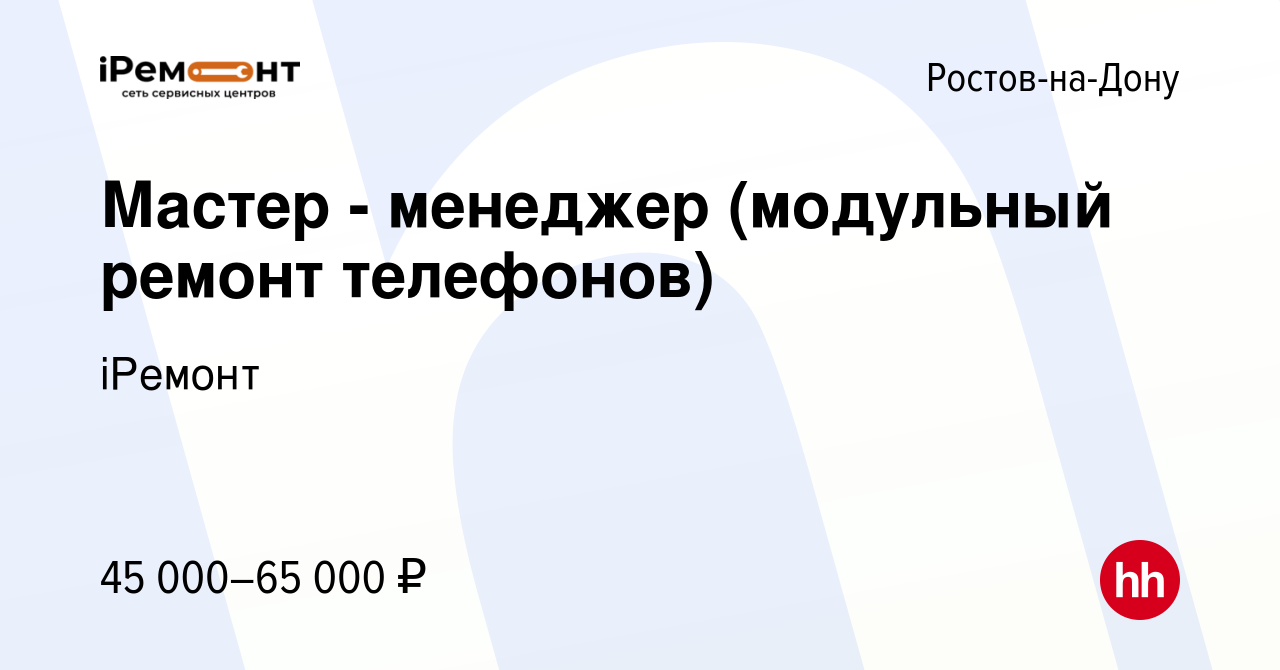 Вакансия Мастер - менеджер (модульный ремонт телефонов) в Ростове-на-Дону,  работа в компании iРемонт (вакансия в архиве c 24 сентября 2023)