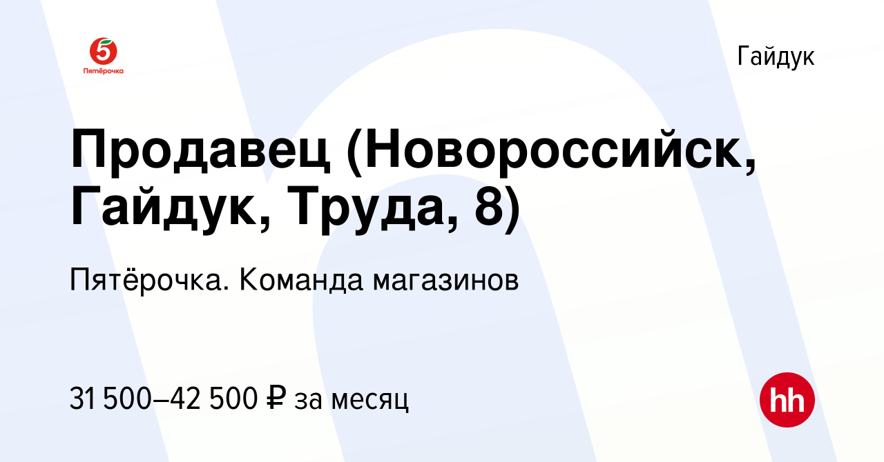 Вакансия Продавец (Новороссийск, Гайдук, Труда, 8) в Гайдуке, работа в  компании Пятёрочка. Команда магазинов (вакансия в архиве c 17 ноября 2023)