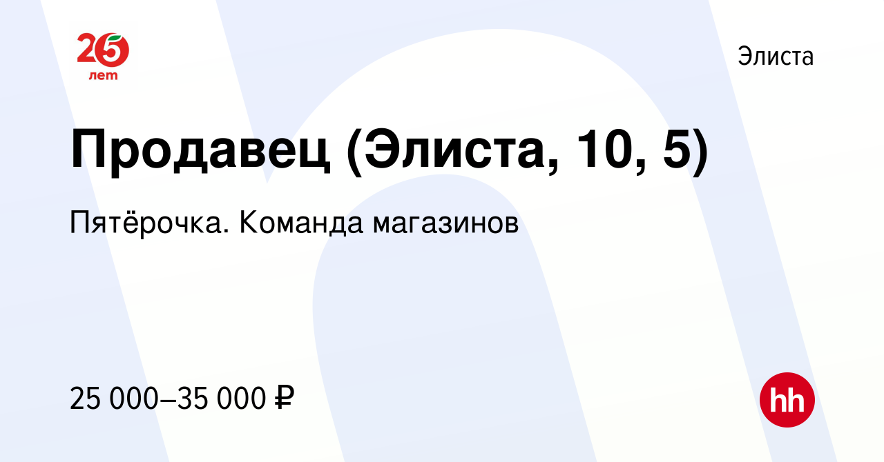 Вакансия Продавец (Элиста, 10, 5) в Элисте, работа в компании Пятёрочка.  Команда магазинов (вакансия в архиве c 24 сентября 2023)